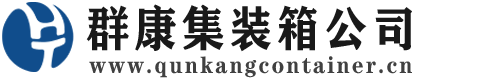 吴兴集装箱 - 吴兴二手集装箱 - 吴兴海运集装箱 - 群康集装箱服务公司